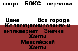 2.1) спорт : БОКС : перчатка › Цена ­ 100 - Все города Коллекционирование и антиквариат » Значки   . Ханты-Мансийский,Ханты-Мансийск г.